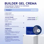 Гел за изграждане Touch Builder gel Crema, 30 мл - Image 2